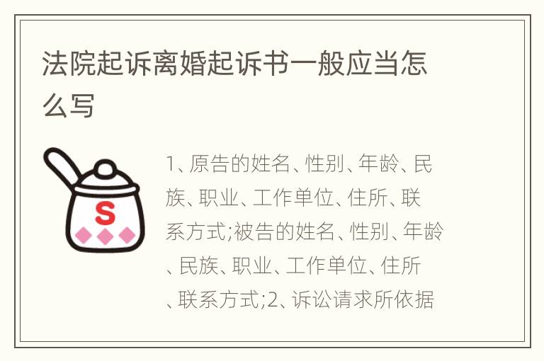法院起诉离婚起诉书一般应当怎么写