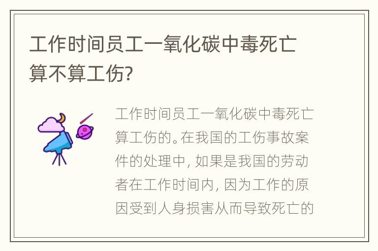 工作时间员工一氧化碳中毒死亡算不算工伤？