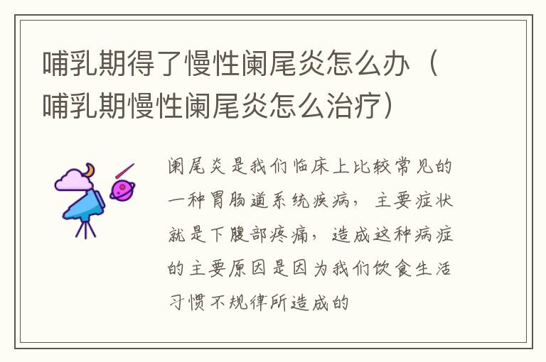 哺乳期得了慢性阑尾炎怎么办（哺乳期慢性阑尾炎怎么治疗）