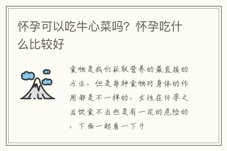 怀孕可以吃牛心菜吗？怀孕吃什么比较好