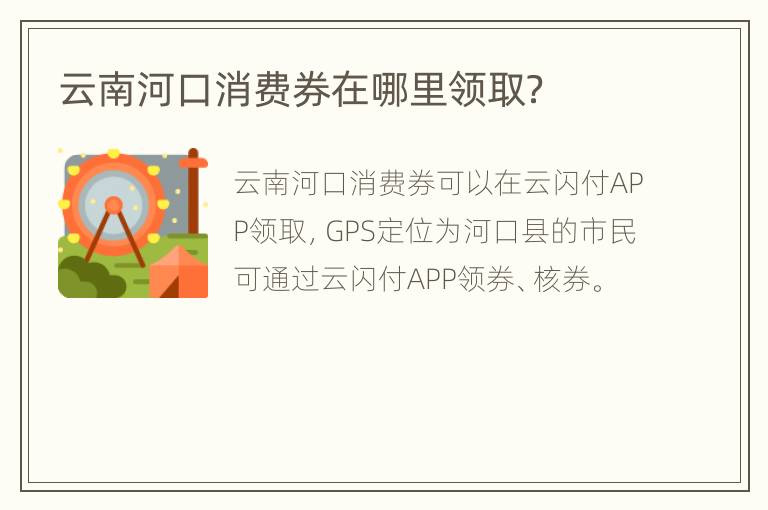 云南河口消费券在哪里领取？