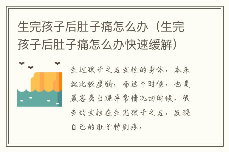 生完孩子后肚子痛怎么办（生完孩子后肚子痛怎么办快速缓解）