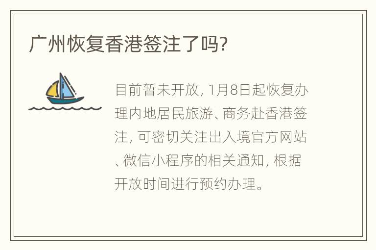 广州恢复香港签注了吗？