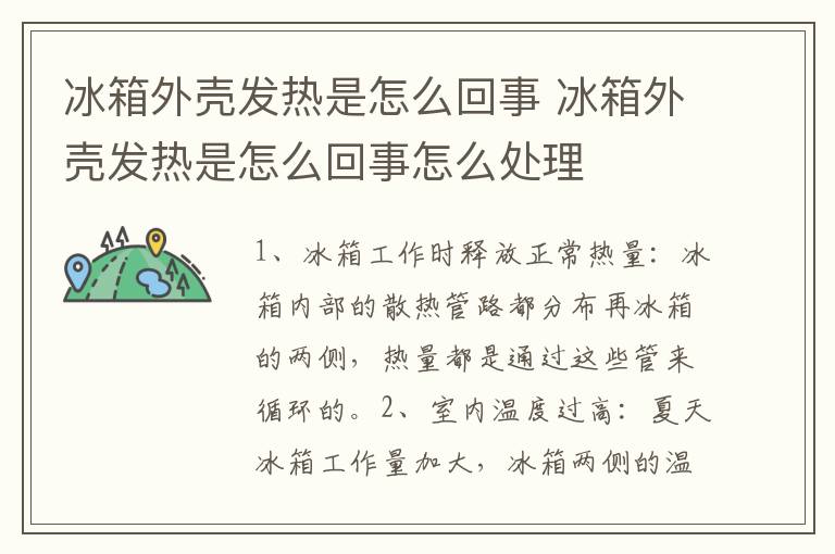 冰箱外壳发热是怎么回事 冰箱外壳发热是怎么回事怎么处理