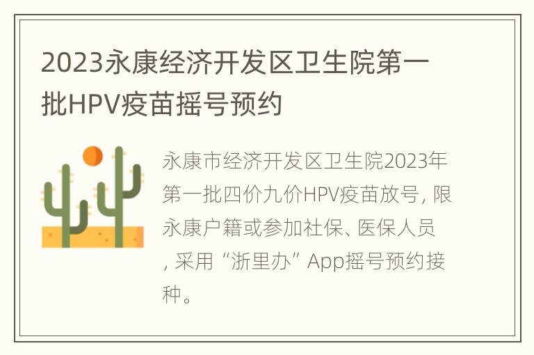 2023永康经济开发区卫生院第一批HPV疫苗摇号预约