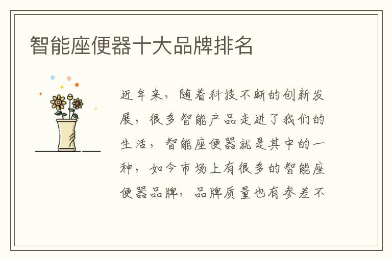 智能座便器十大品牌排名