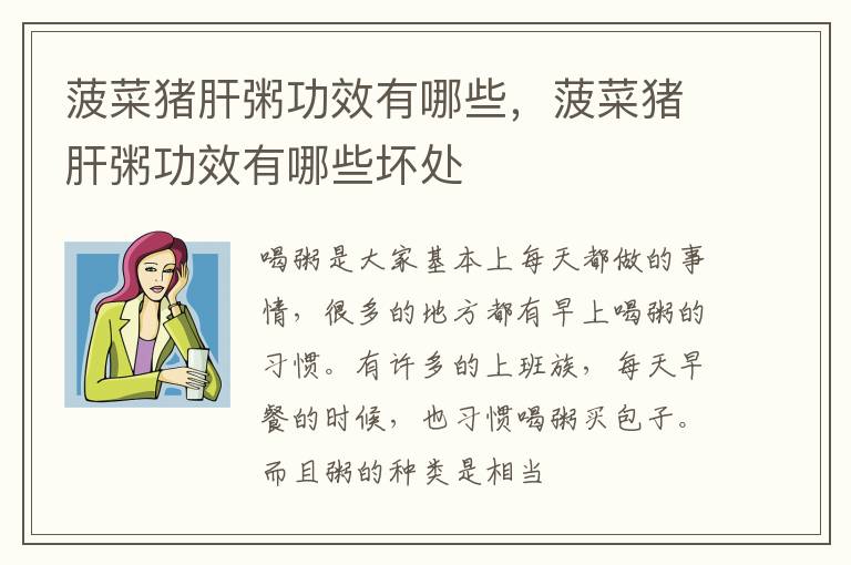 菠菜猪肝粥功效有哪些，菠菜猪肝粥功效有哪些坏处