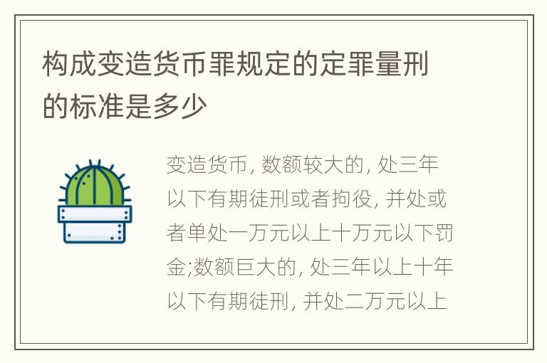 构成变造货币罪规定的定罪量刑的标准是多少