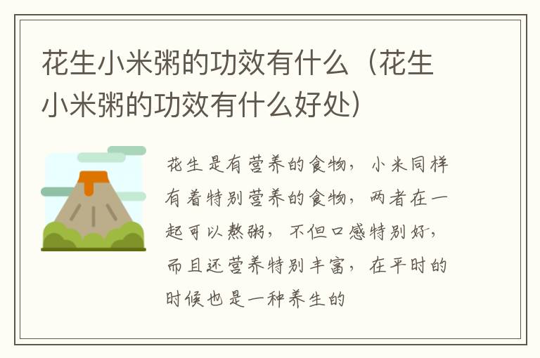 花生小米粥的功效有什么（花生小米粥的功效有什么好处）