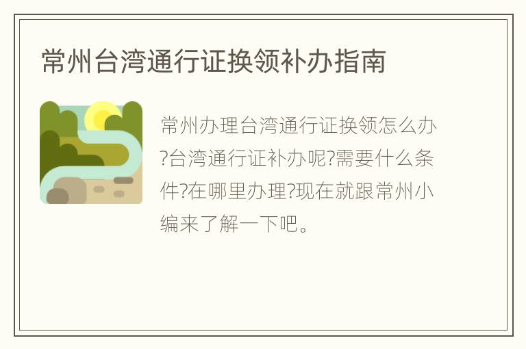 常州台湾通行证换领补办指南