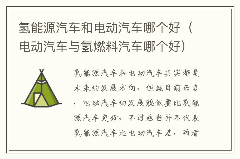 氢能源汽车和电动汽车哪个好（电动汽车与氢燃料汽车哪个好）