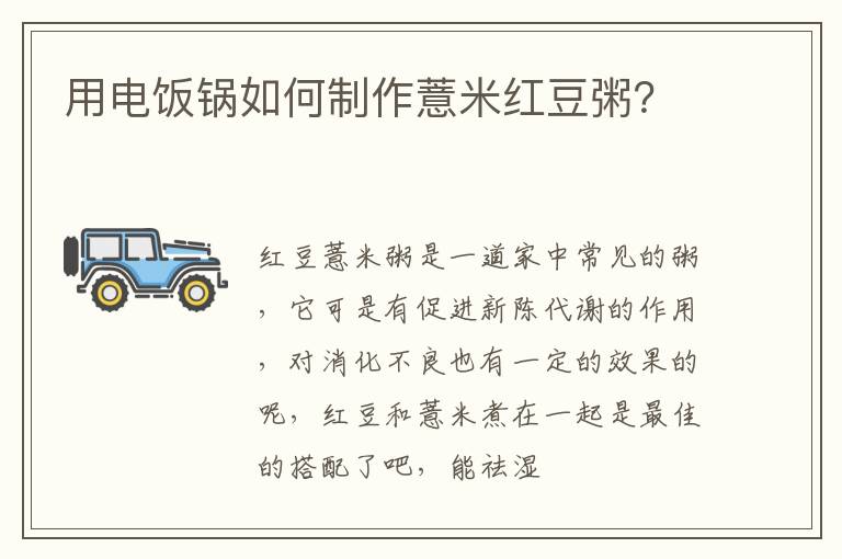 用电饭锅如何制作薏米红豆粥？