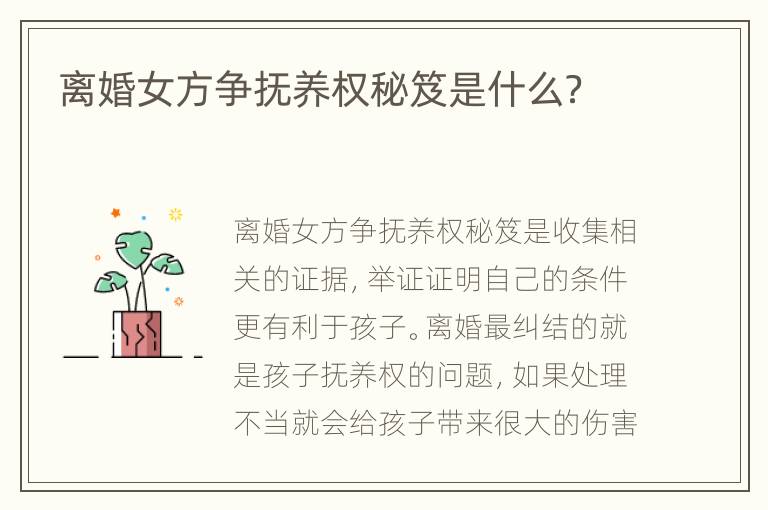 离婚女方争抚养权秘笈是什么？