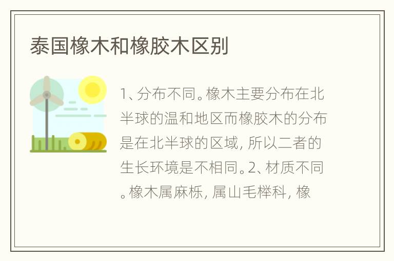 泰国橡木和橡胶木区别