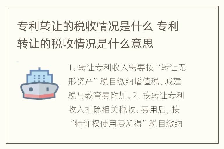 专利转让的税收情况是什么 专利转让的税收情况是什么意思