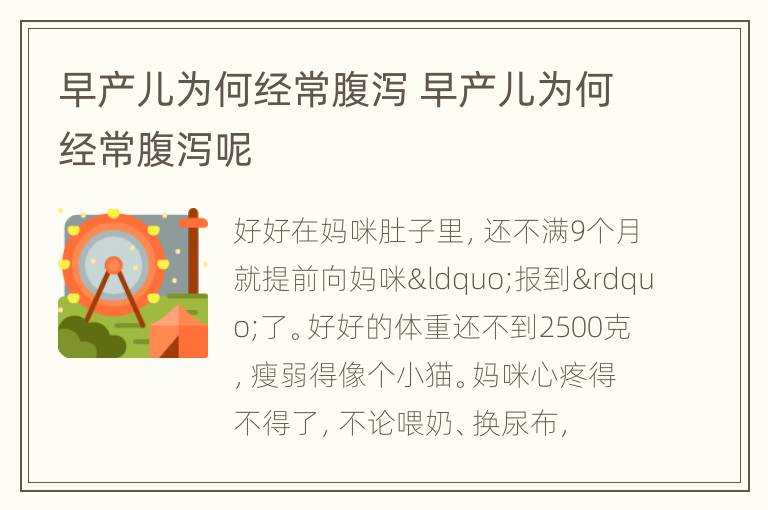 早产儿为何经常腹泻 早产儿为何经常腹泻呢