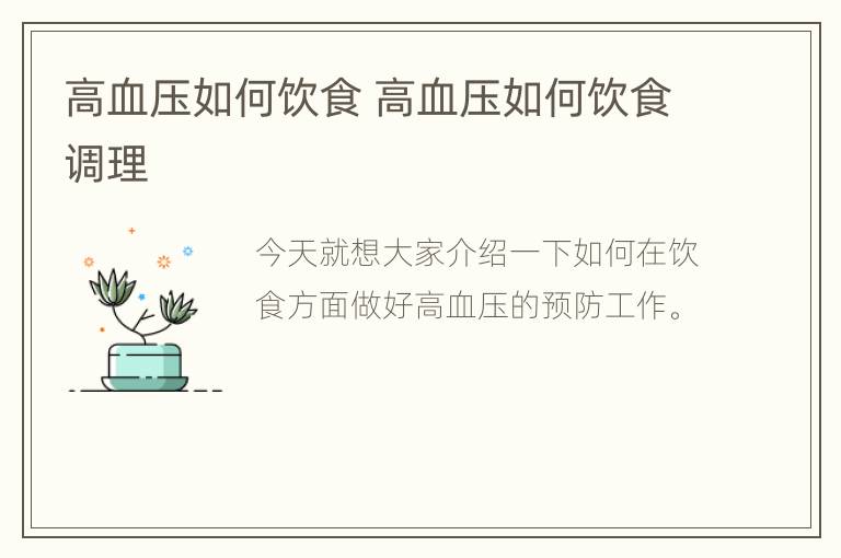 高血压如何饮食 高血压如何饮食调理