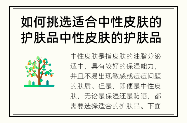 如何挑选适合中性皮肤的护肤品 中性皮肤的护肤品选择