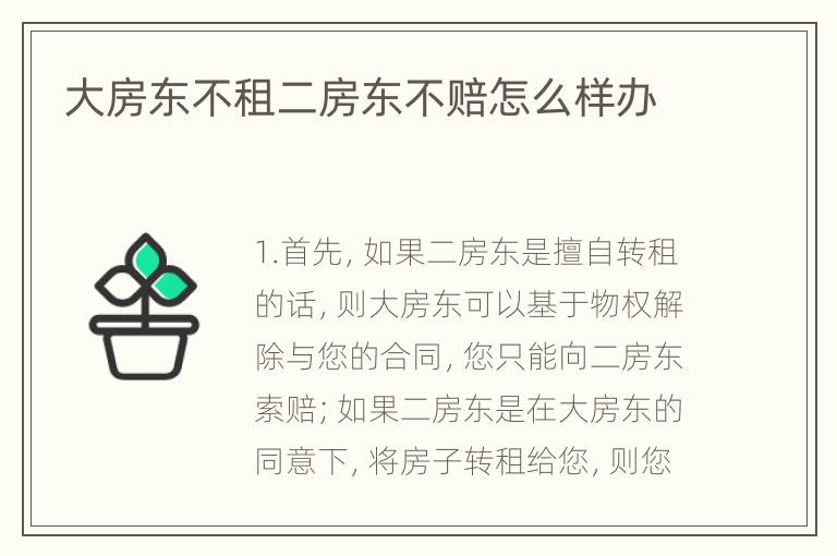 大房东不租二房东不赔怎么样办