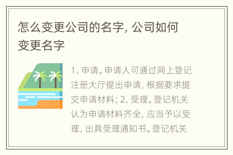 怎么变更公司的名字，公司如何变更名字