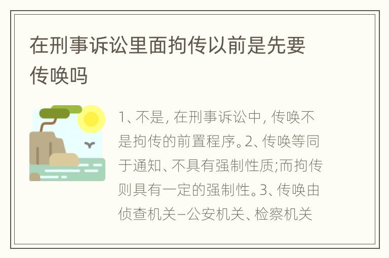 在刑事诉讼里面拘传以前是先要传唤吗