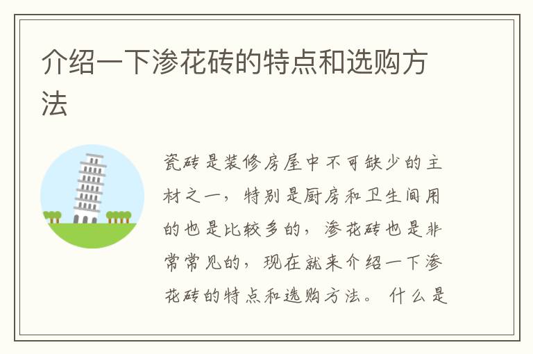 介绍一下渗花砖的特点和选购方法