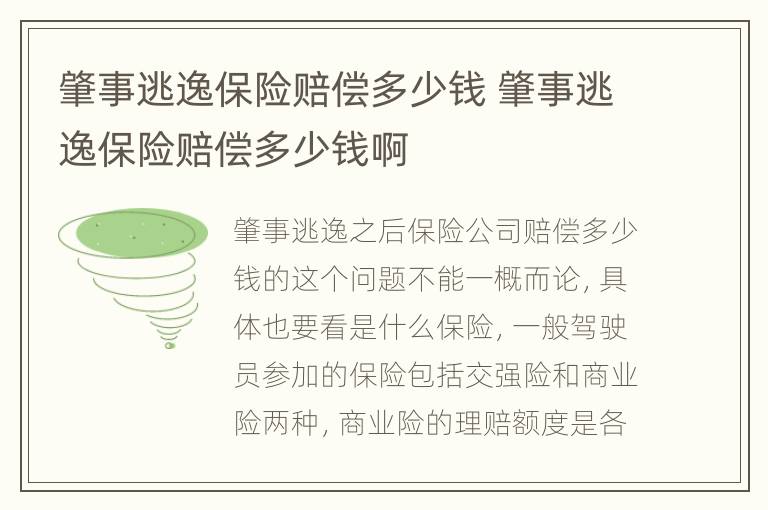 肇事逃逸保险赔偿多少钱 肇事逃逸保险赔偿多少钱啊
