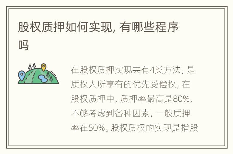 股权质押如何实现，有哪些程序吗