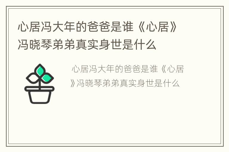 心居冯大年的爸爸是谁 《心居》冯晓琴弟弟真实身世是什么