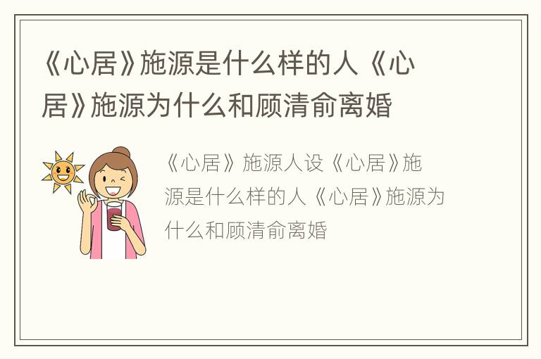 《心居》施源是什么样的人 《心居》施源为什么和顾清俞离婚