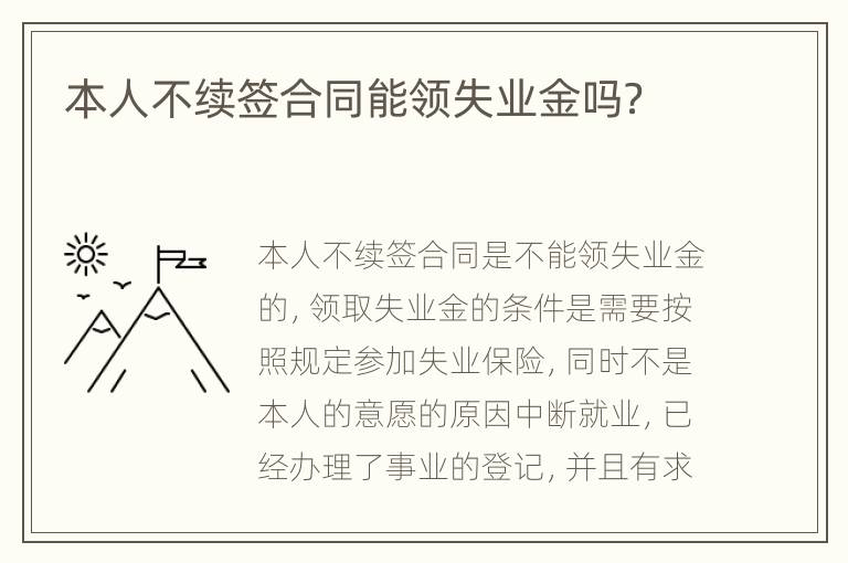 本人不续签合同能领失业金吗？