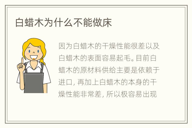 白蜡木为什么不能做床