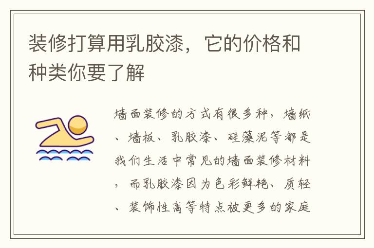 装修打算用乳胶漆，它的价格和种类你要了解