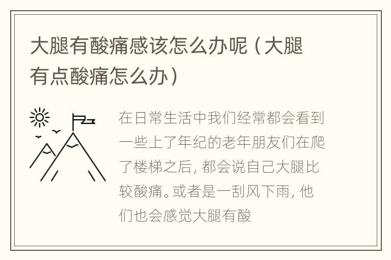大腿有酸痛感该怎么办呢（大腿有点酸痛怎么办）