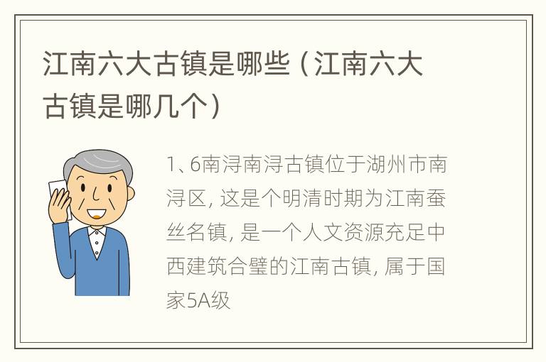 江南六大古镇是哪些（江南六大古镇是哪几个）