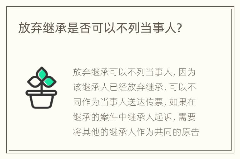 放弃继承是否可以不列当事人？