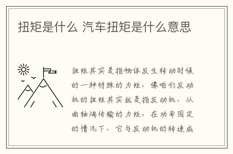 扭矩是什么 汽车扭矩是什么意思