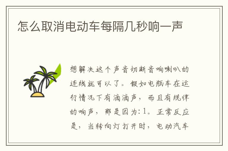怎么取消电动车每隔几秒响一声