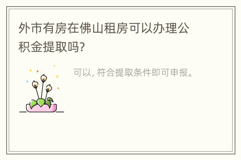 外市有房在佛山租房可以办理公积金提取吗？