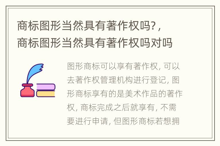 商标图形当然具有著作权吗？，商标图形当然具有著作权吗对吗