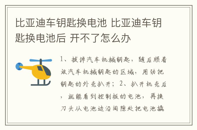 比亚迪车钥匙换电池 比亚迪车钥匙换电池后 开不了怎么办