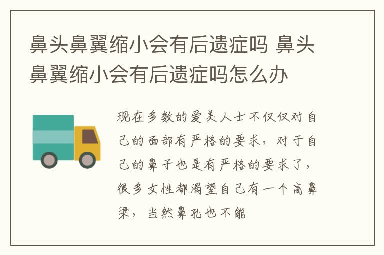 鼻头鼻翼缩小会有后遗症吗 鼻头鼻翼缩小会有后遗症吗怎么办