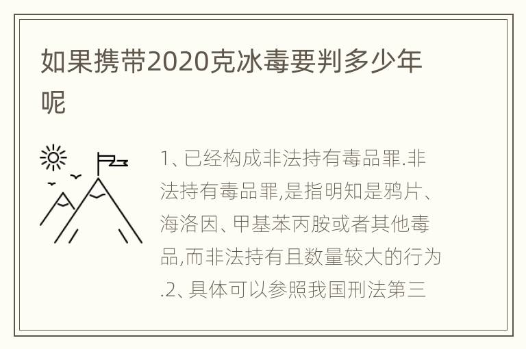 如果携带2020克冰毒要判多少年呢