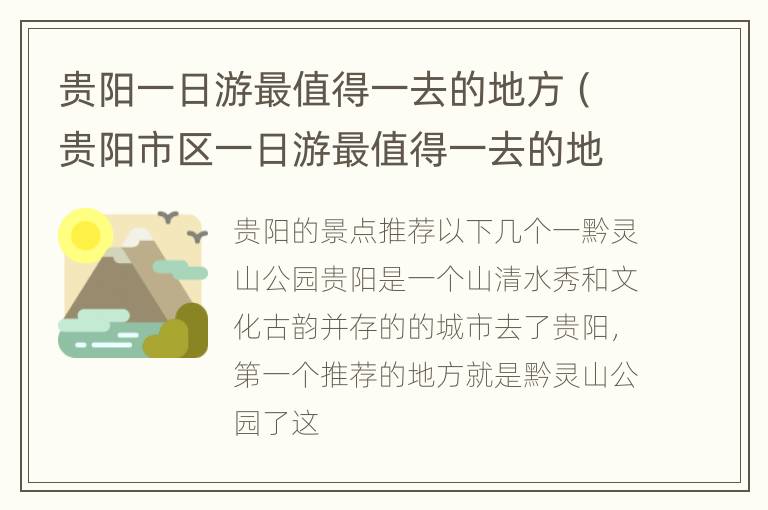 贵阳一日游最值得一去的地方（贵阳市区一日游最值得一去的地方）