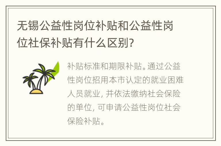 无锡公益性岗位补贴和公益性岗位社保补贴有什么区别？
