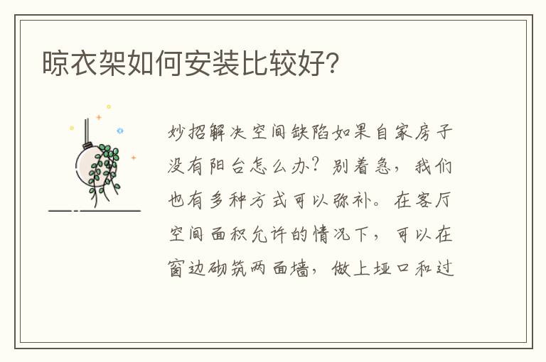 晾衣架如何安装比较好？