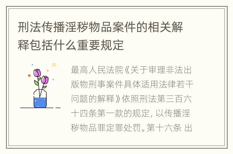 刑法传播淫秽物品案件的相关解释包括什么重要规定