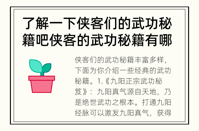 了解一下侠客们的武功秘籍吧 侠客的武功秘籍有哪些