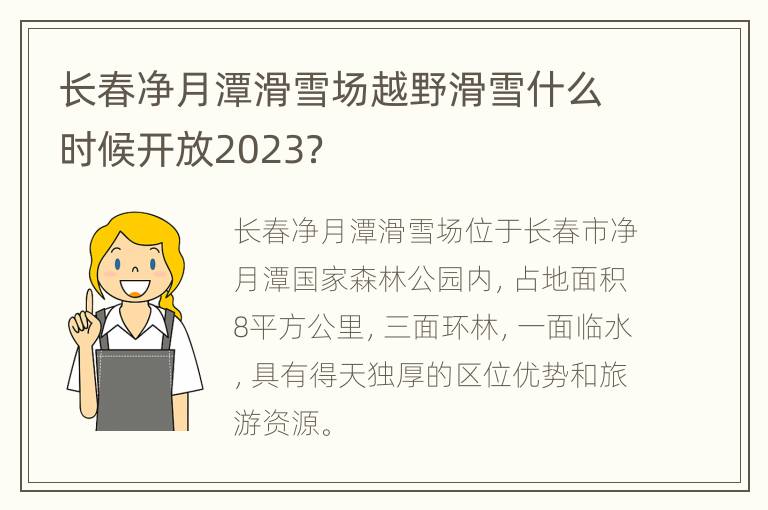 长春净月潭滑雪场越野滑雪什么时候开放2023？