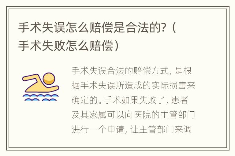 手术失误怎么赔偿是合法的？（手术失败怎么赔偿）